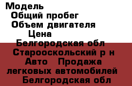  › Модель ­ ajkmrcdfuty nbuefy › Общий пробег ­ 88 000 › Объем двигателя ­ 2 › Цена ­ 1 000 000 - Белгородская обл., Старооскольский р-н Авто » Продажа легковых автомобилей   . Белгородская обл.